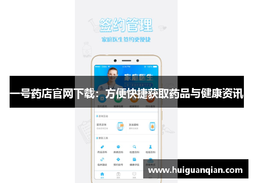 一号药店官网下载：方便快捷获取药品与健康资讯