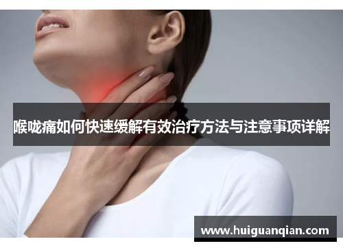 喉咙痛如何快速缓解有效治疗方法与注意事项详解