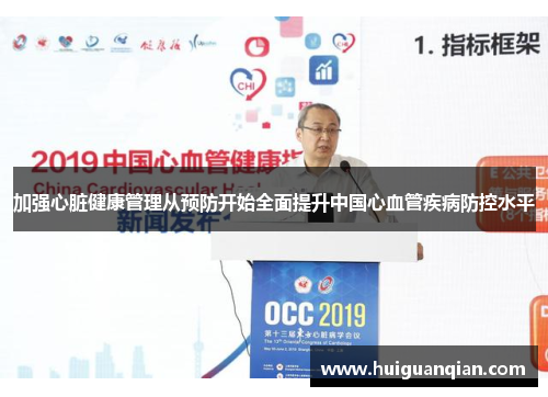 加强心脏健康管理从预防开始全面提升中国心血管疾病防控水平