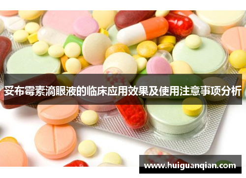 妥布霉素滴眼液的临床应用效果及使用注意事项分析