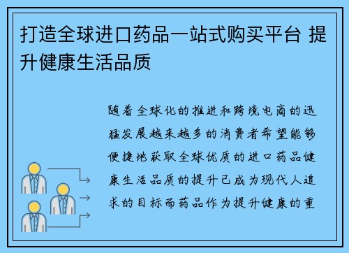 打造全球进口药品一站式购买平台 提升健康生活品质