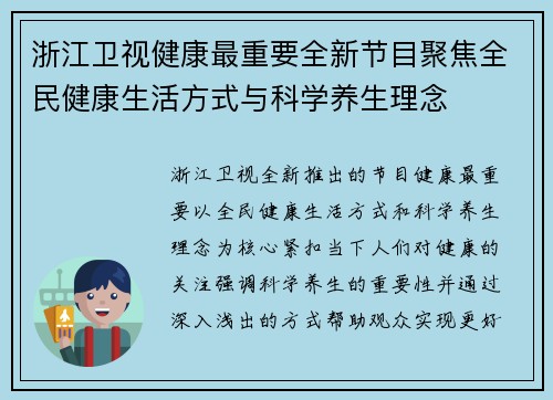 浙江卫视健康最重要全新节目聚焦全民健康生活方式与科学养生理念