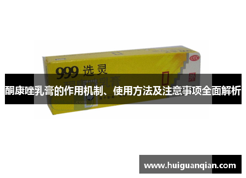 酮康唑乳膏的作用机制、使用方法及注意事项全面解析