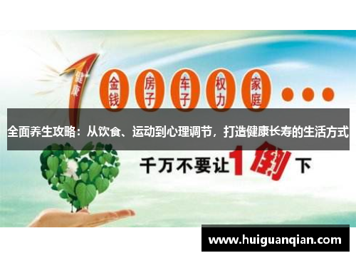 全面养生攻略：从饮食、运动到心理调节，打造健康长寿的生活方式