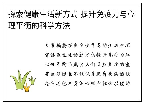 探索健康生活新方式 提升免疫力与心理平衡的科学方法
