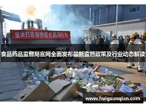 食品药品监督局官网全面发布最新监管政策及行业动态解读