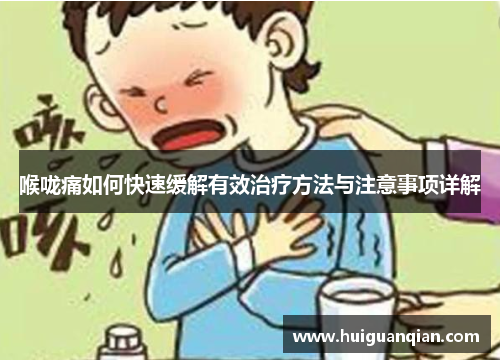 喉咙痛如何快速缓解有效治疗方法与注意事项详解