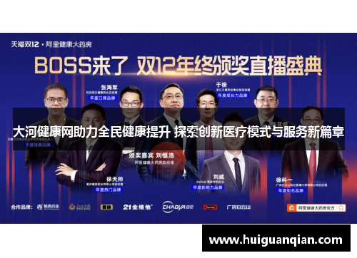 大河健康网助力全民健康提升 探索创新医疗模式与服务新篇章
