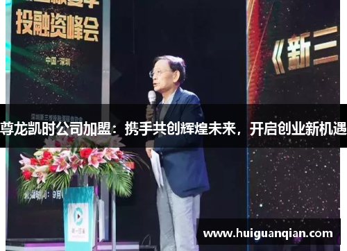 尊龙凯时公司加盟：携手共创辉煌未来，开启创业新机遇