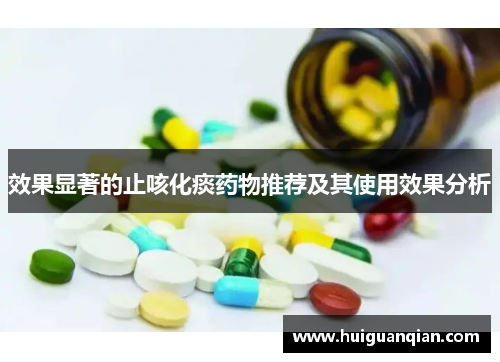 效果显著的止咳化痰药物推荐及其使用效果分析