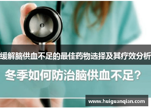 缓解脑供血不足的最佳药物选择及其疗效分析