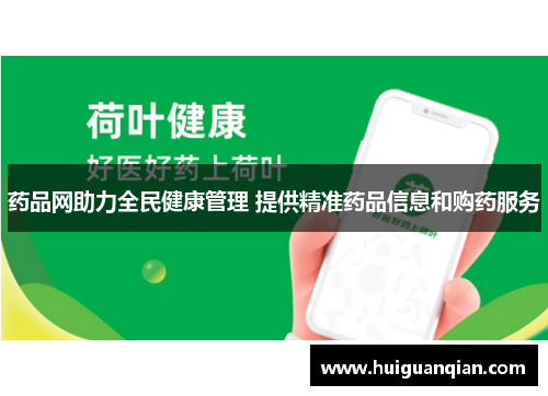 药品网助力全民健康管理 提供精准药品信息和购药服务