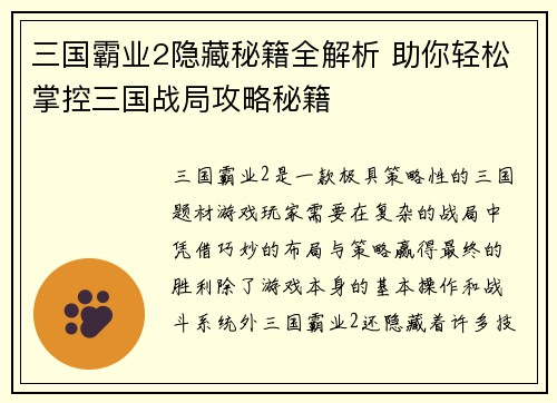 三国霸业2隐藏秘籍全解析 助你轻松掌控三国战局攻略秘籍
