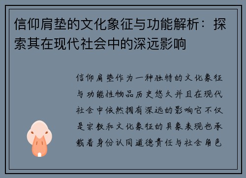 信仰肩垫的文化象征与功能解析：探索其在现代社会中的深远影响