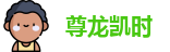 尊龙凯时